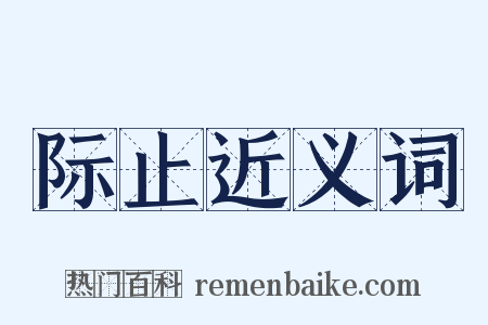 际止近义词是什么意思的图片